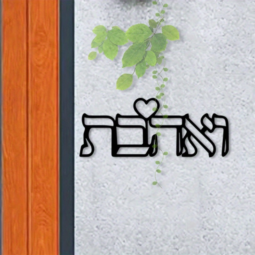 CIFBUY 금속 벽 장식 히브리어 사랑 문구 철제 공 - Art Craft & Architecture 리뷰 및 가격